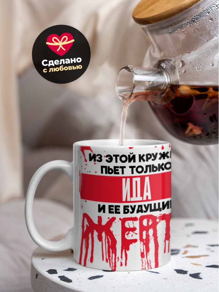 Из этой кружки пьет только Ида и ее будущие жертвы  Истра