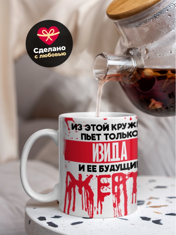 Из этой кружки пьет только Изида и ее будущие жертвы  Истра
