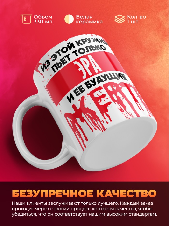 Из этой кружки пьет только Эра и ее будущие жертвы  Истра