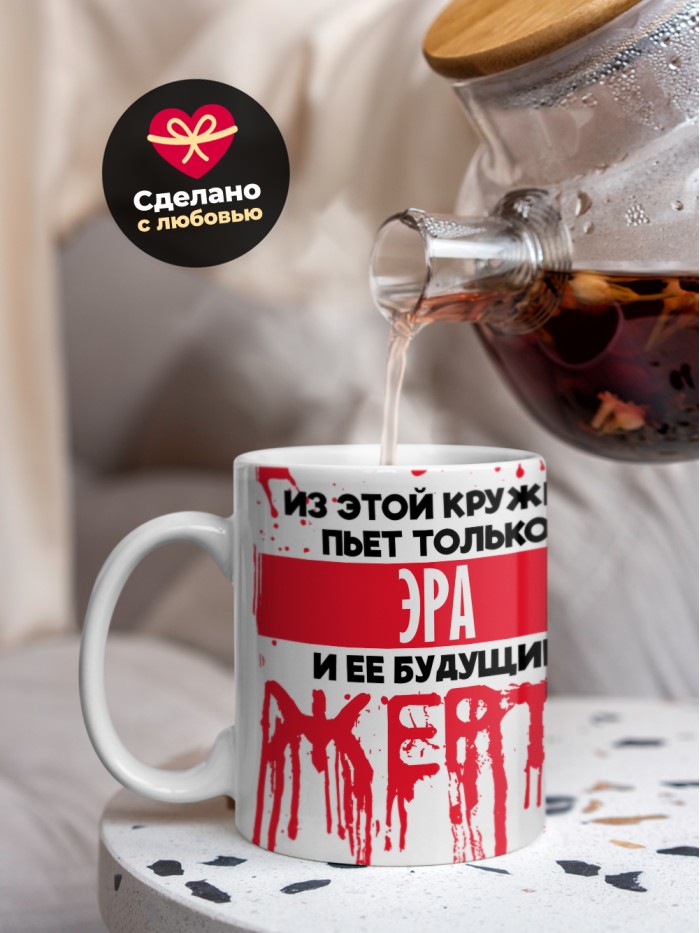 Из этой кружки пьет только Эра и ее будущие жертвы  Истра