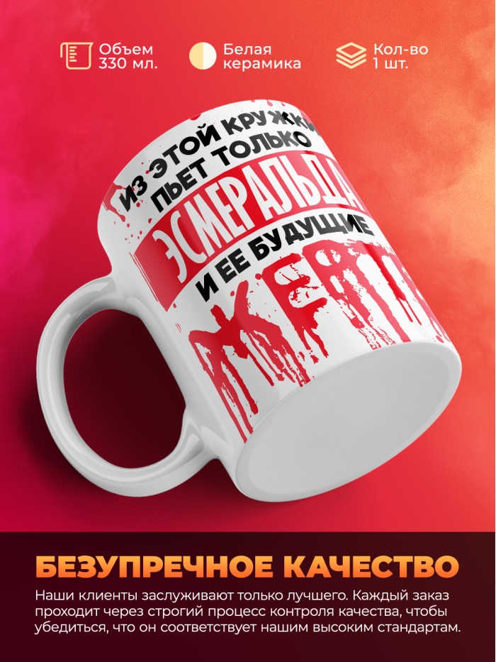 Из этой кружки пьет только Эсмеральда и ее будущие жертвы  Истра
