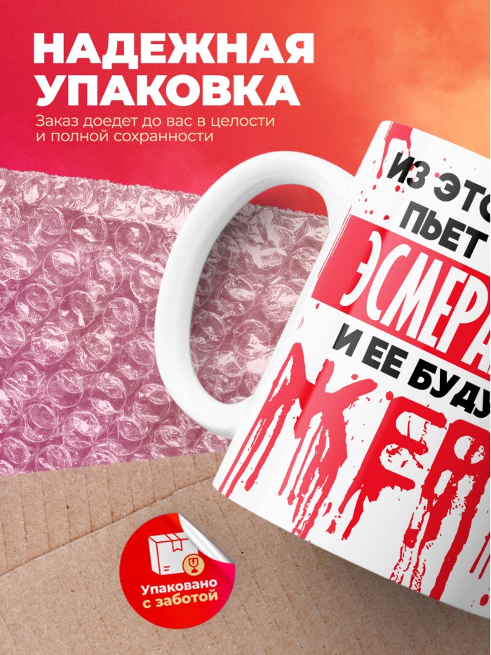 Из этой кружки пьет только Эсмеральда и ее будущие жертвы  Истра