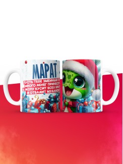 Новогодняя кружка Марат