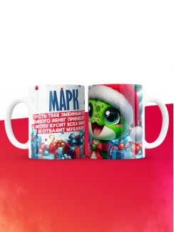 Новогодняя кружка Марк
