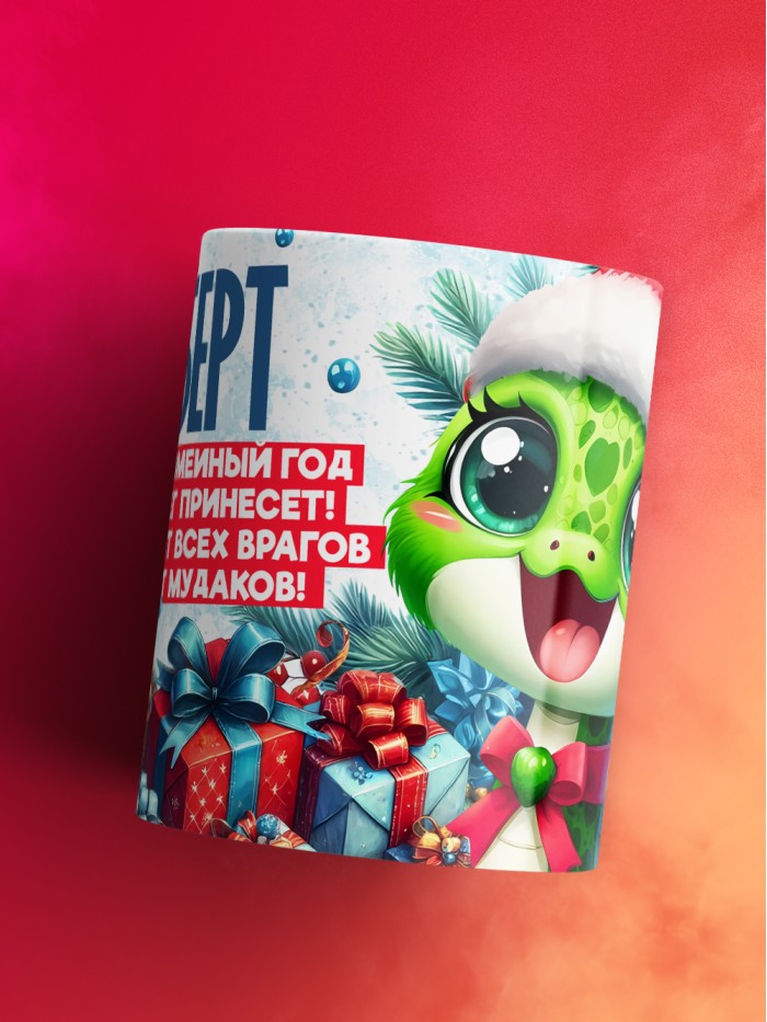 Новогодняя кружка Роберт  Истра