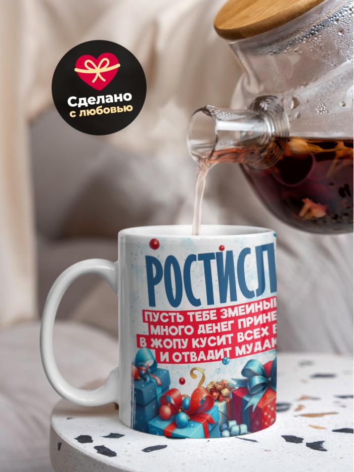 Новогодняя кружка Ростислав  Истра