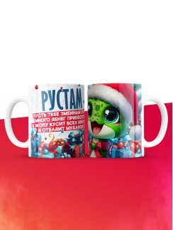 Новогодняя кружка Рустам