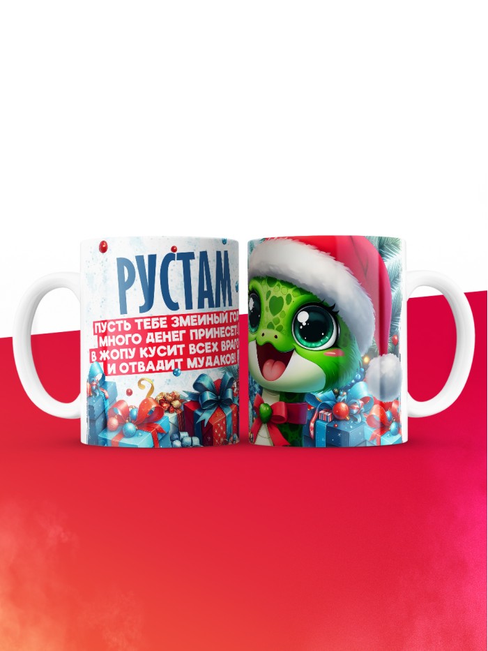 Новогодняя кружка Рустам  Истра