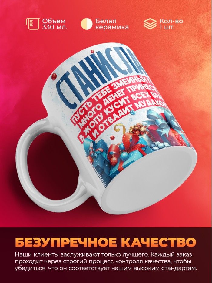 Новогодняя кружка Станислав  Истра