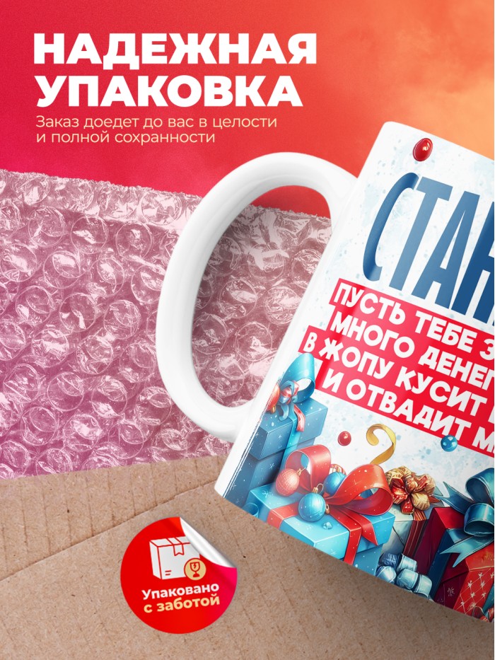 Новогодняя кружка Станислав  Истра