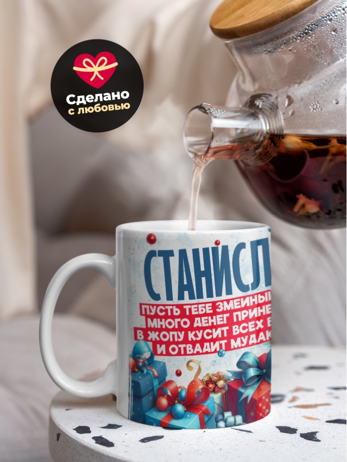 Новогодняя кружка Станислав  Истра