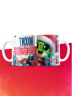 Новогодняя кружка Тихон