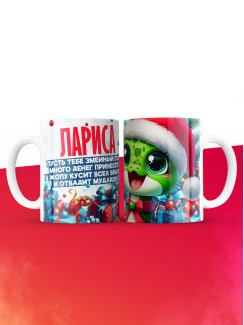 Новогодняя кружка Лариса
