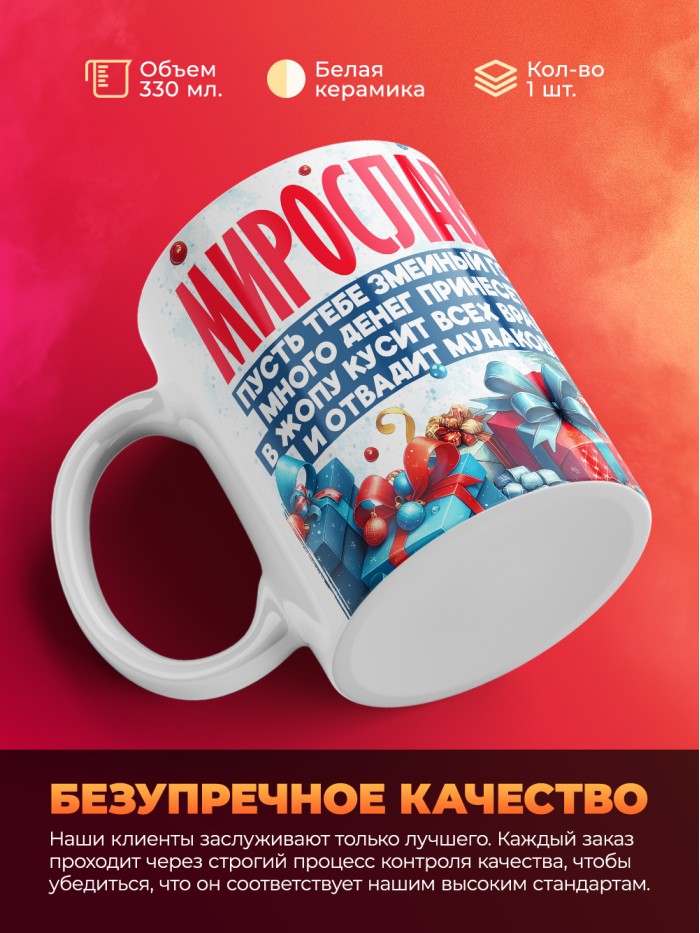 Новогодняя кружка Мирослава  Истра