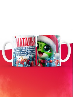 Новогодняя кружка Наталья