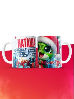 Новогодняя кружка Наташа