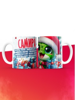 Новогодняя кружка Самира