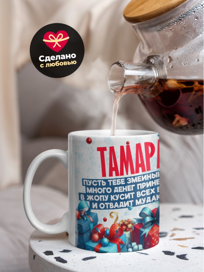 Новогодняя кружка Тамара  Истра