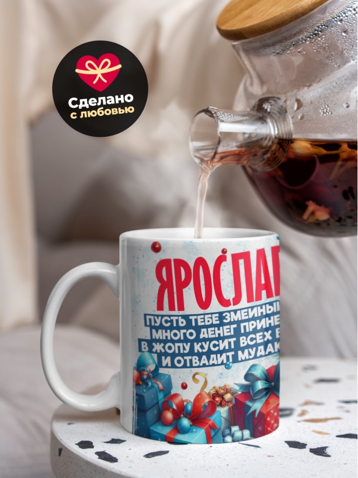 Новогодняя кружка Ярослава  Истра