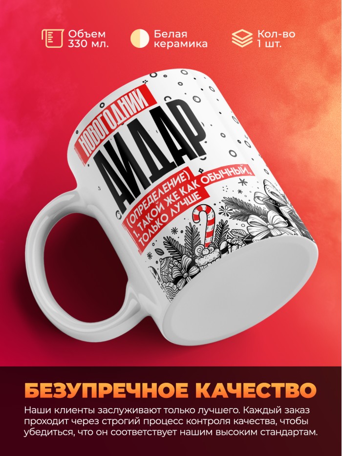 Кружка новогодний Айдар  Истра