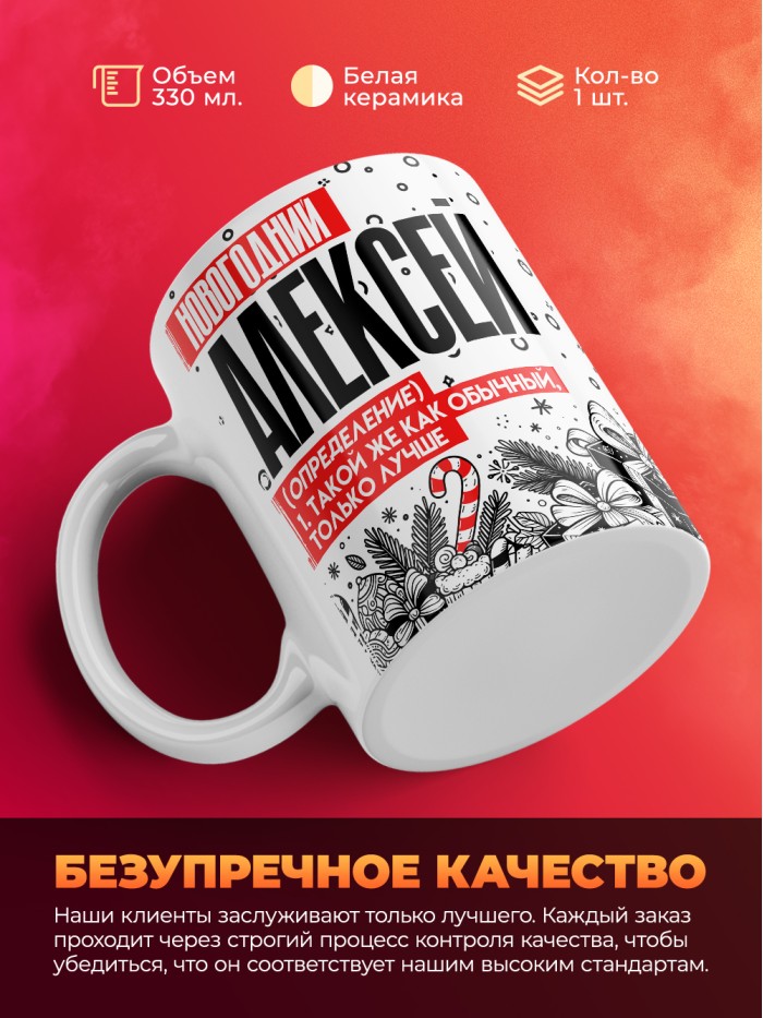 Кружка новогодний Алексей  Истра