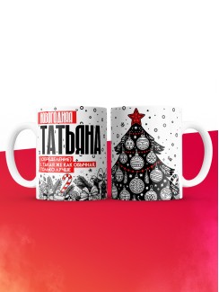 Кружка новогодняя Татьяна