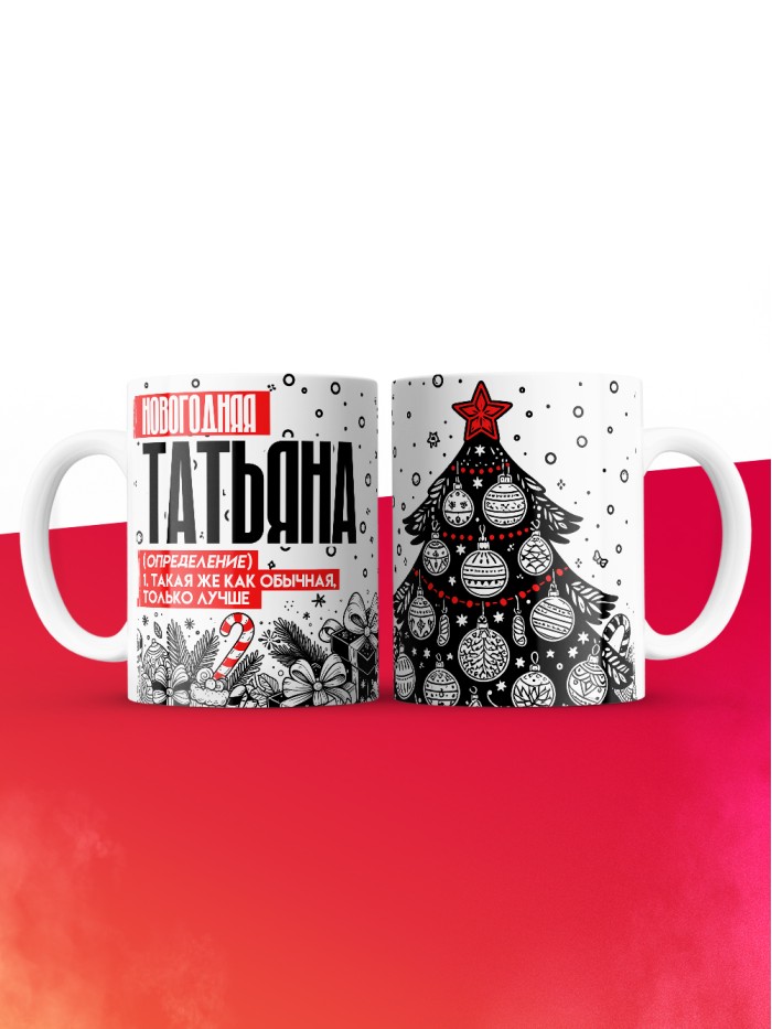 Кружка новогодняя Татьяна  Истра