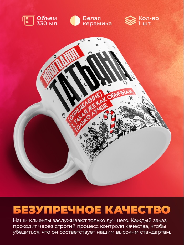 Кружка новогодняя Татьяна  Истра
