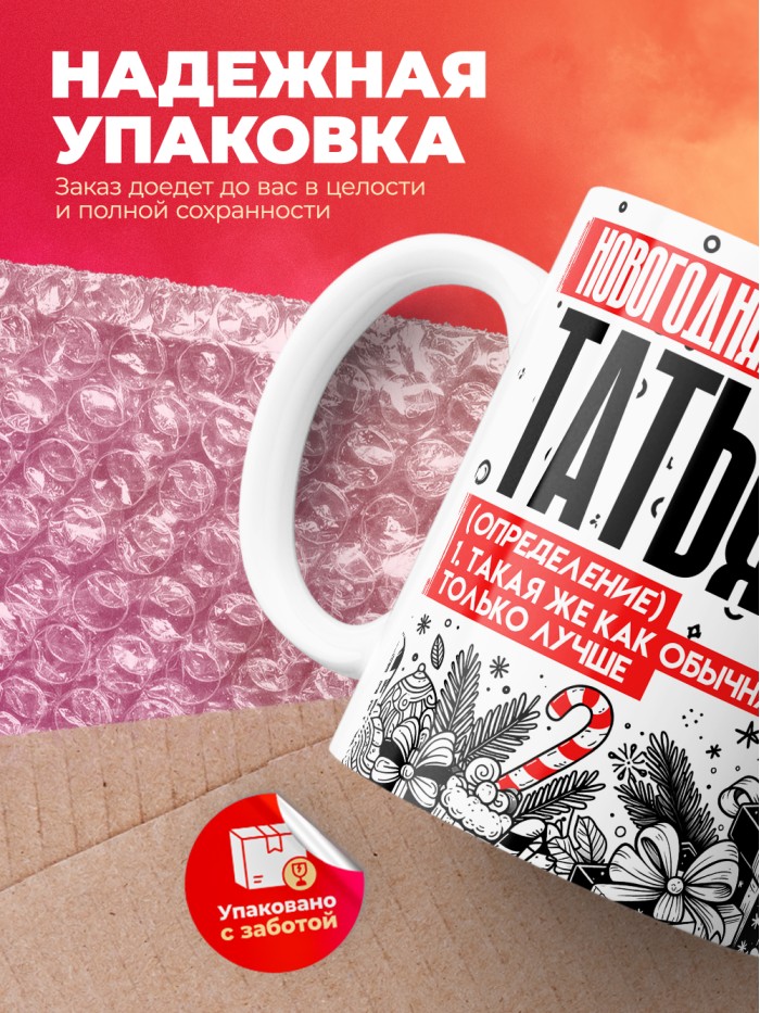 Кружка новогодняя Татьяна  Истра