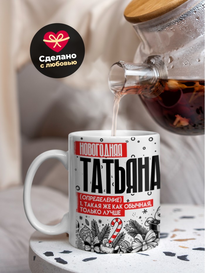 Кружка новогодняя Татьяна  Истра