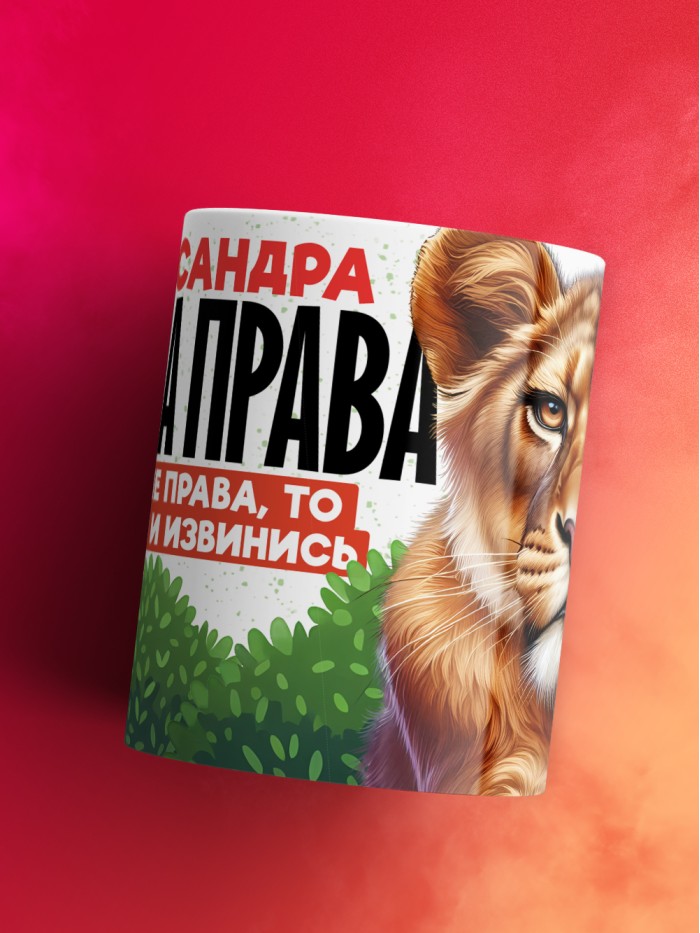 Кружка Александра всегда права  Истра