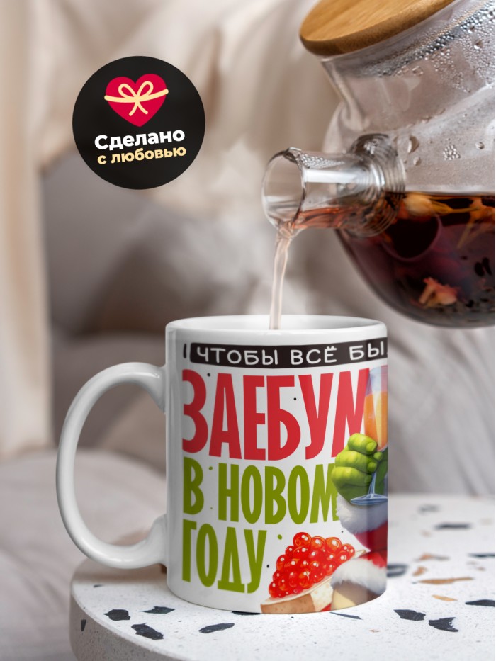 Кружка чтобы все было заебумба в новом году  Истра