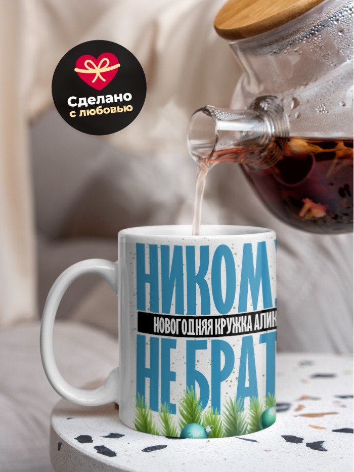 Новогодняя кружка Алика не брать  Истра