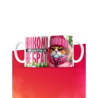 Новогодняя кружка Алины не брать