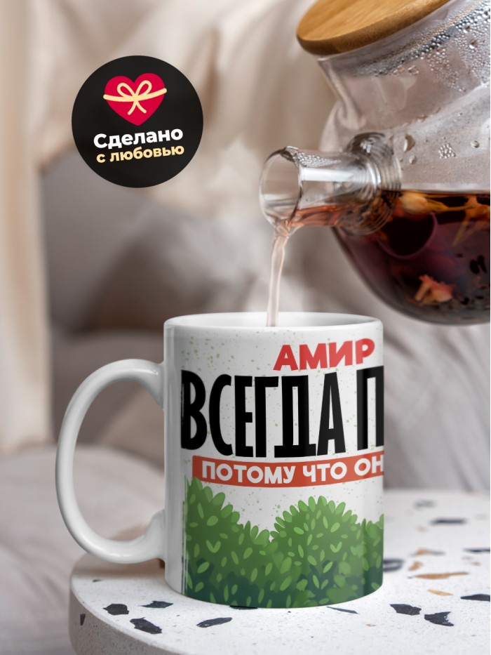 Кружка Амир всегда прав  Истра