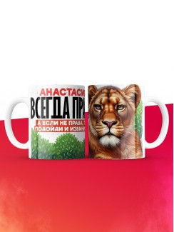 Кружка Анастасия всегда права