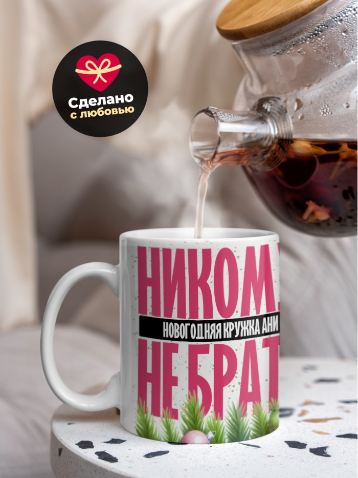 Новогодняя кружка Ани не брать  Истра