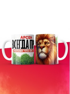 Кружка Арсен всегда прав