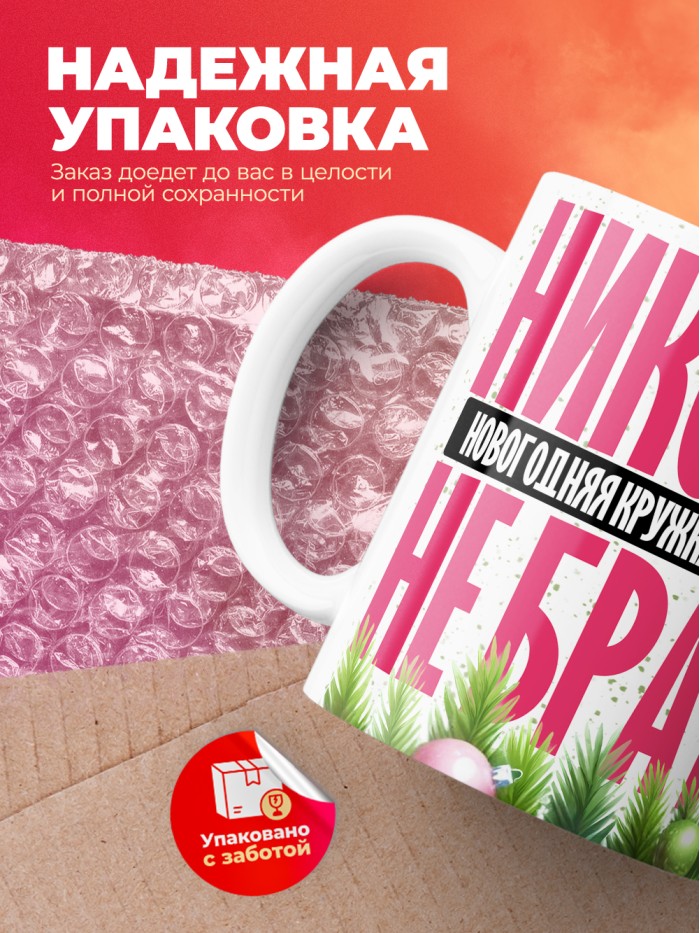 Новогодняя кружка Валентины не брать  Истра
