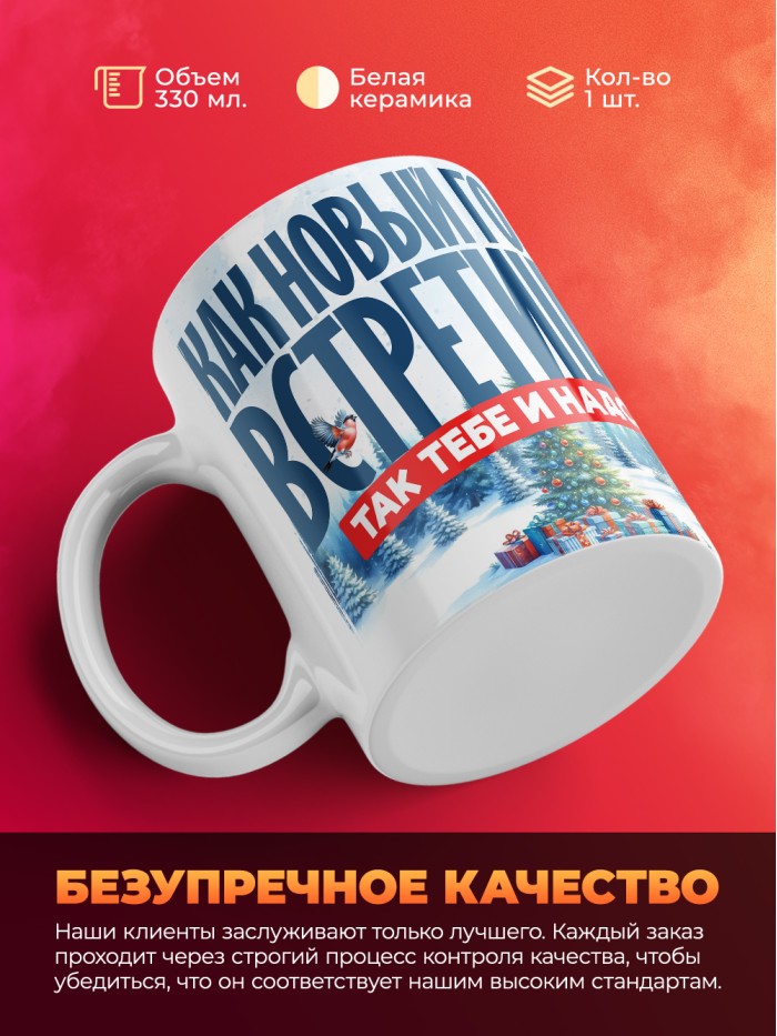Кружка как новый год встретишь так тебе и надо  Истра