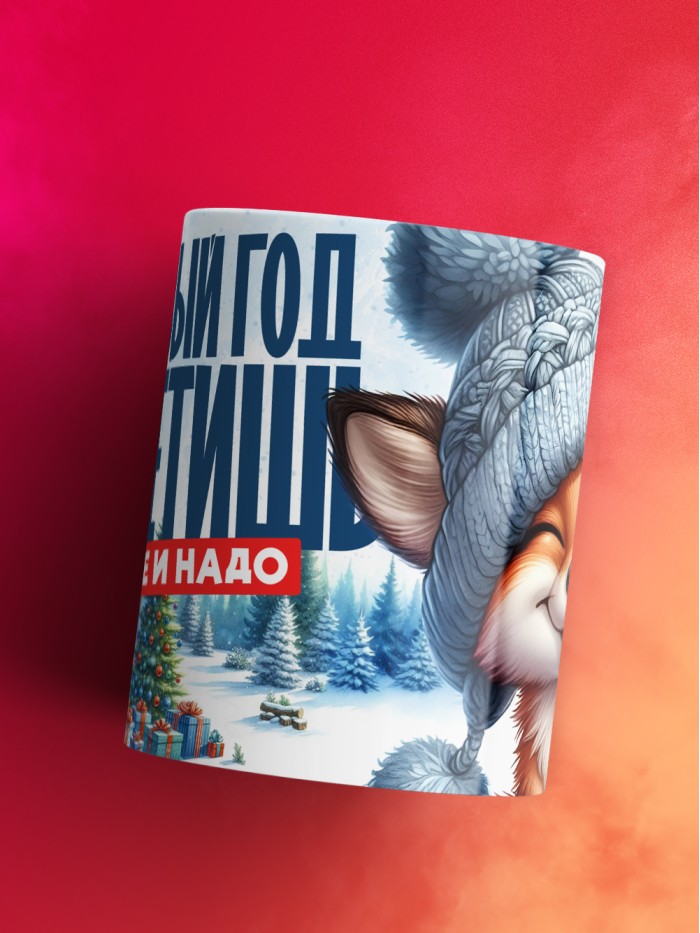 Кружка как новый год встретишь так тебе и надо  Истра