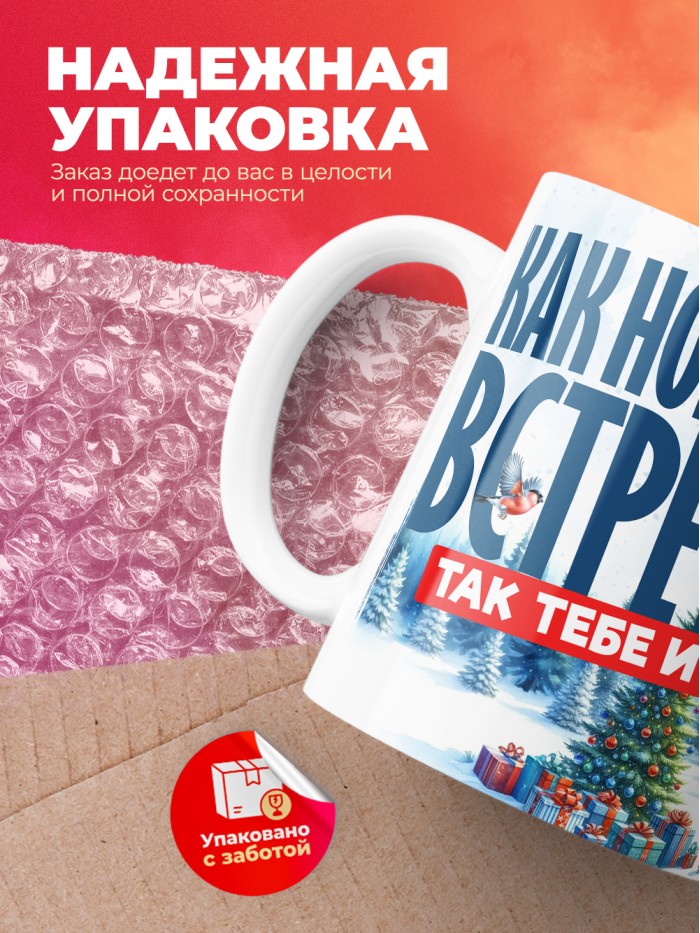 Кружка как новый год встретишь так тебе и надо  Истра