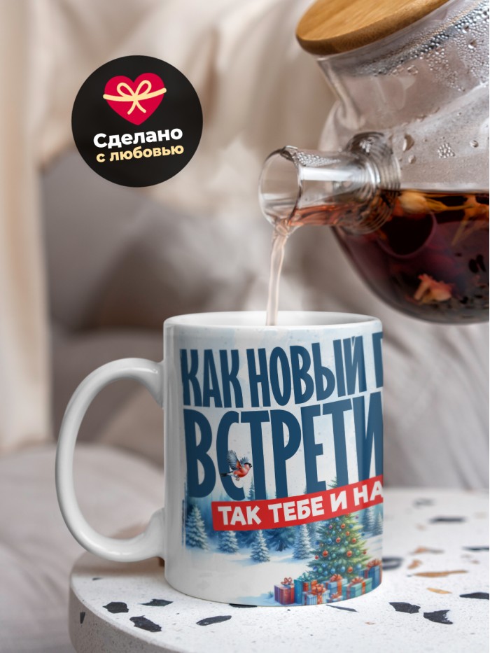 Кружка как новый год встретишь так тебе и надо  Истра
