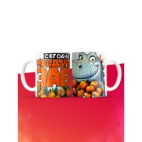 Кружка сегодня я мандаринозавр