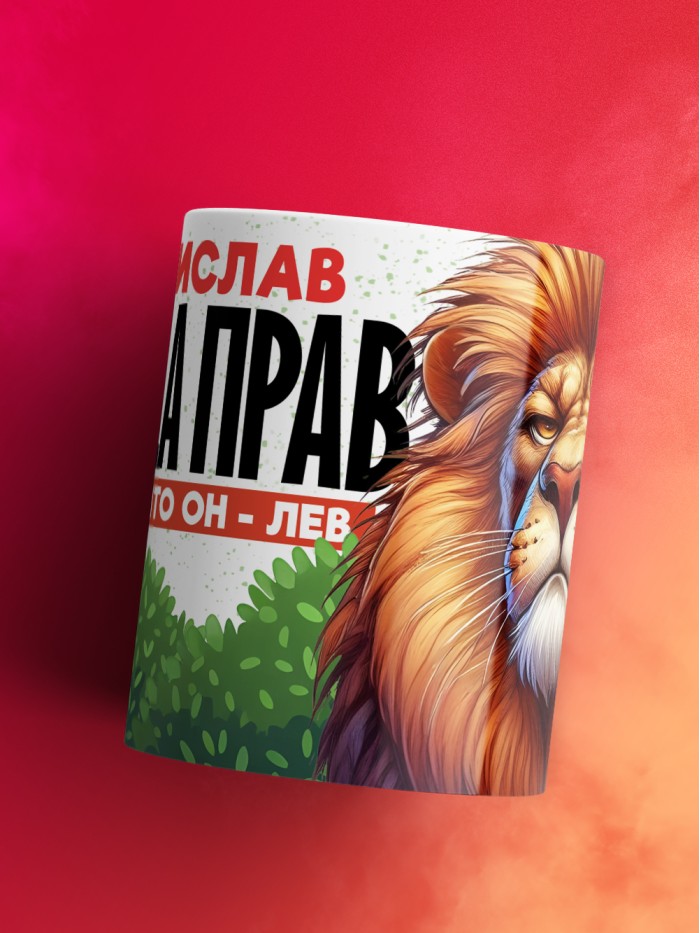 Кружка Владислав всегда прав  Истра