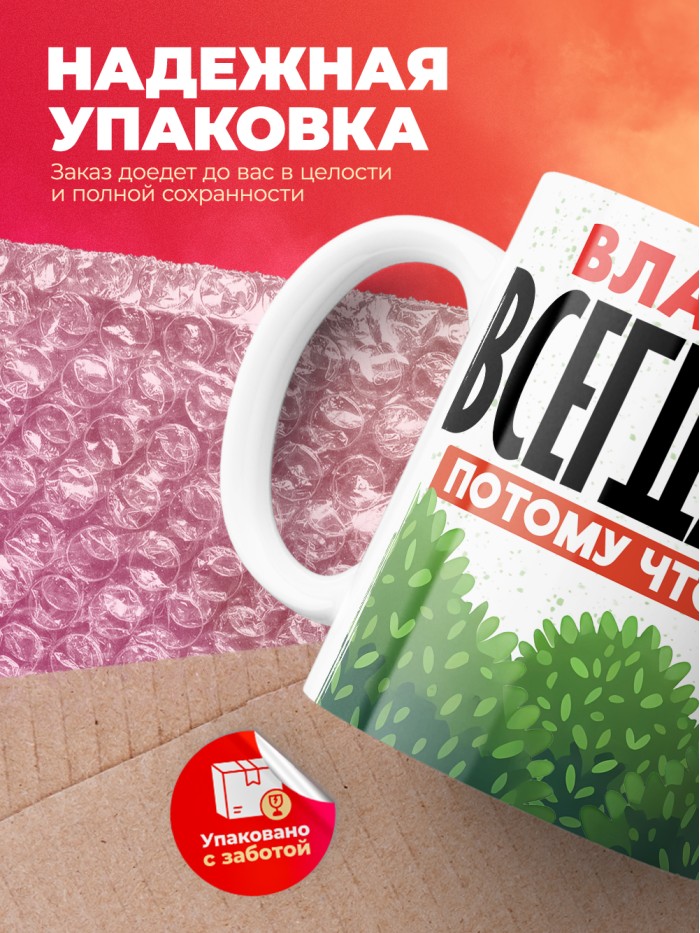 Кружка Владислав всегда прав  Истра