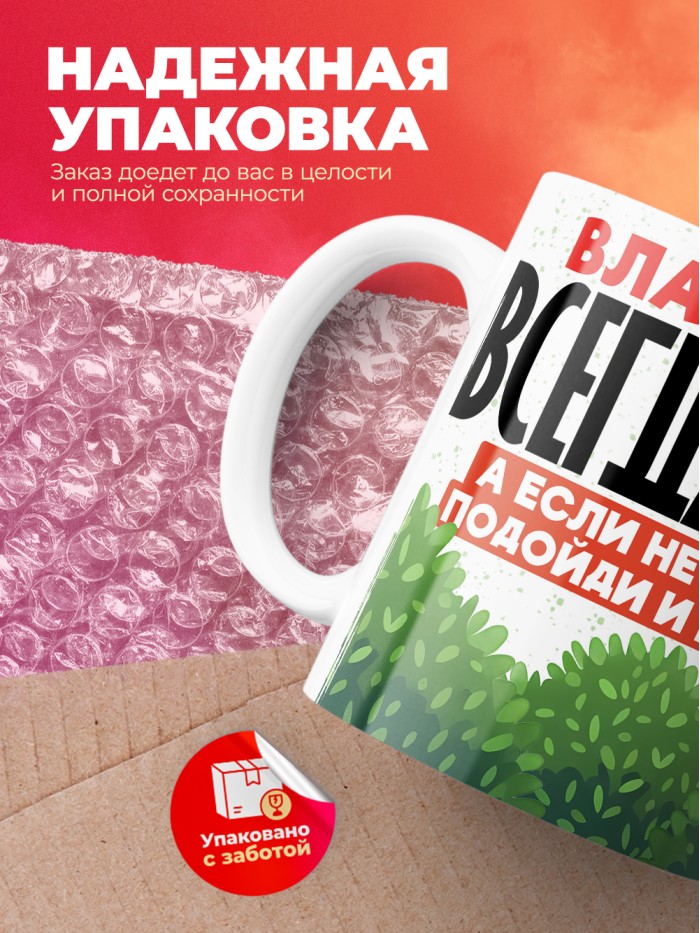 Кружка Владислава всегда права  Истра