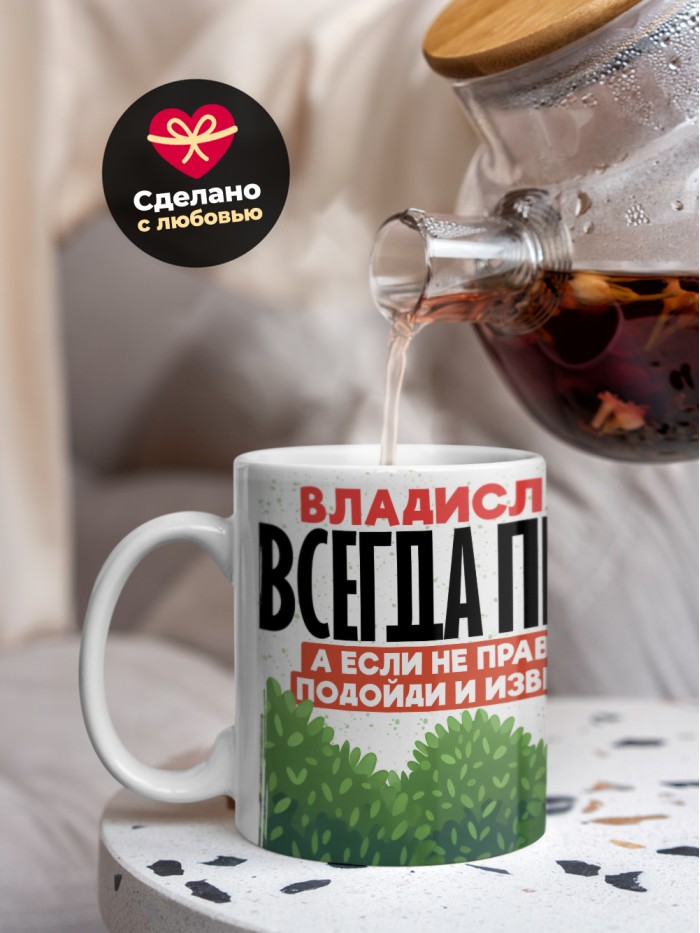Кружка Владислава всегда права  Истра