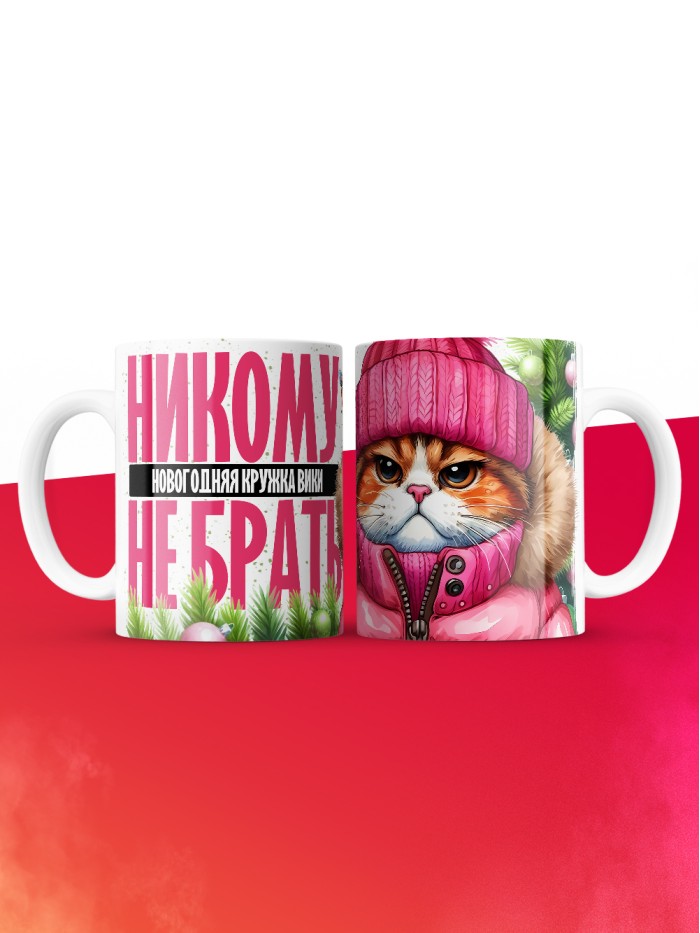 Новогодняя кружка Вики не брать  Истра