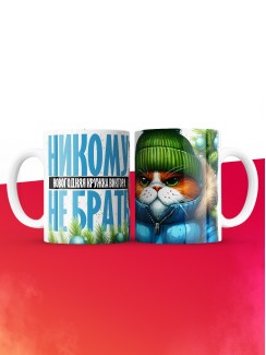 Новогодняя кружка Виктора не брать